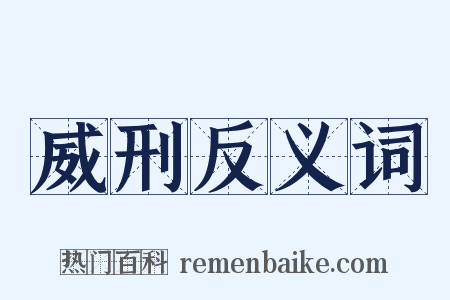 威刑反义词是什么意思的图片